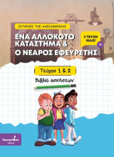 Ένα αλλόκοτο κατάστημα & Ο νεαρός εφευρέτης: Βιβλίο ασκήσεων (Τεύχος 1 & 2)