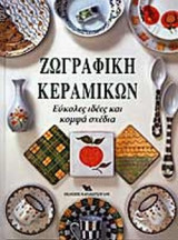 ΖΩΓΡΑΦΙΚΗ ΚΕΡΑΜΙΚΩΝ