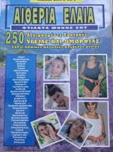 Αιθέρια Ελαία. 250 δοκιμασμένες συνταγές