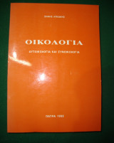 Οικολογία