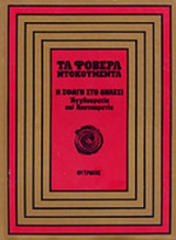 Η ΣΦΑΓΗ ΣΤΟ ΔΗΛΕΣΙ
