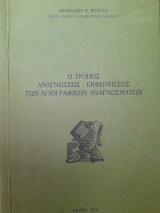 Ο τρόπος αναγνώσεως-εκφωνήσεως των αγιογραφικών αναγνωσμάτων