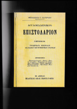 Αγγλοελληνικόν Επιστολάριον