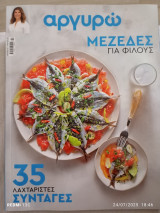 Αργυρώ -Μεζεδες για φίλους - τευχος 21