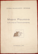 Μαρία Ρουσσιά η Κύπρια πεζογράφος