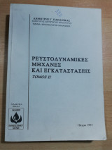 Ρευστοδυναμικές Μηχανές και Εγκαταστάσεις Ιι