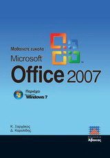 Μαθαίνετε εύκολα Microsoft Office 2007
