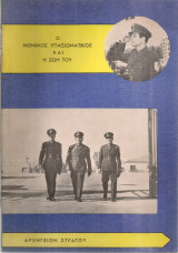 Ο μόνιμος υπαξιωματικός και η ζωή του