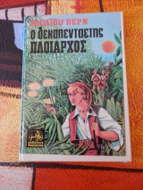 Ο Δεκαπενταετής Πλοίαρχος