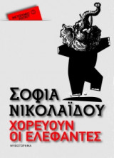 Χορεύουν οι ελέφαντες (Μεταίχμιο Pocket)