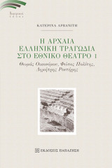 Η Αρχαία Ελληνική Τραγωδία στο Εθνικό Θέατρο Ι