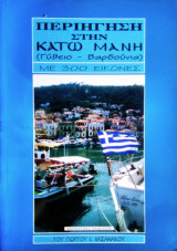 Περιήγηση στην Κάτω Μάνη