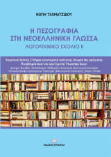 Η πεζογραφία στη Νεοελληνική Γλώσσα: Το λογοτεχνικό σχόλιο ΙΙ