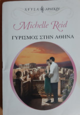Γυρισμος στην Αθηνα Χρυσο Νο 1153