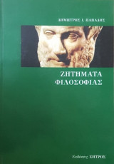 ΖΗΤΗΜΑΤΑ ΦΙΛΟΣΟΦΙΑΣ