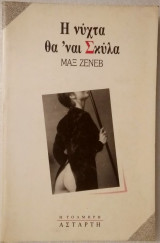 Η νύχτα θα 'ναι σκύλα 