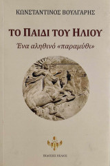 Το παιδί του Ήλιου