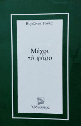 Μέχρι το φάρο