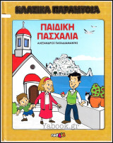 Κλασικά Παραμύθια #10: Παιδική Πασχαλιά (σκληρόδετο)