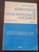 Διαφορικός και Ολοκληρωτικός Λογισμός,Συναρτήσεις με Περισσότερες από μία Μεταβλητές με Εφαρμογές στις Πιθανότητες και στη Διανυσματική Ανάλυση, Τ. II