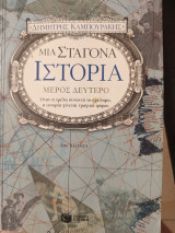 Μια σταγόνα ιστορία