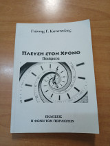 Πλεύση στον χρόνο, ποιήματα
