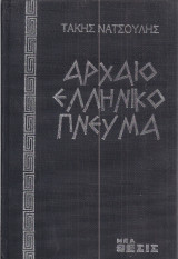 Αρχαίο Ελληνικό Πνεύμα