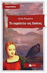 ΤΟ ΧΑΜΟΓΕΛΟ ΤΗΣ ΕΚΑΤΗΣ