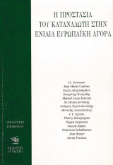 Η προστασία του καταναλωτή στην ενιαία ευρωπαϊκή αγορά