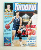 Τρίποντο τεύχος 189 23/6/92 αφίσα Michael Jordan κ αφιέρωμα Γιαννάκης