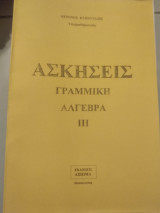 Ασκήσεις γραμμικής άλγεβρας |||