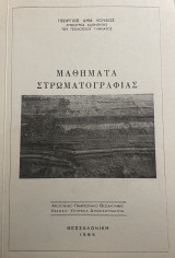 Μαθήματα Στρωματογραφίας