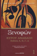 Ξενοφών κύρου ανάβαση βιβλία Ι,ΙΙ,ΙΙΙ,ΙV