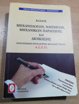 Κλάδος μηχανολόγων, ναυπηγών, μηχανικών παραγωγής και διοίκησης Α.σ.ε.π.