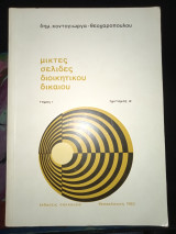 Μικτές σελίδες διοικητικού δικαίου τομ.1 ημιτομος α