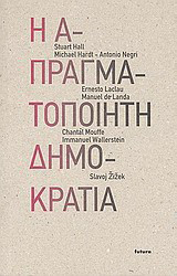 Η ΑΠΡΑΓΜΑΤΟΠΟΙΗΤΗ ΔΗΜΟΚΡΑΤΙΑ