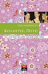 Κολλητές; ποτέ!