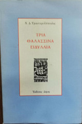 ΤΡΙΑ ΘΑΛΑΣΣΙΝΑ ΕΙΔΥΛΛΙΑ