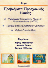 Σειρά - Προβλήματα Προσχολικής Ηλικίας - Η Διαταραχή Ελλειματικής Προσοχής - Υπερκινητικότητας, Πρώιμες ενδείξεις Μαθησιακών Δυσκολιών