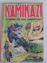 Καμικάζι τεύχος 1