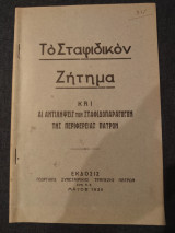 Το Σταφιδικόν Ζήτημα και Άι Αντιλήψεις των Σταφιδοπαραγών της Περιφέρειας Πατρών