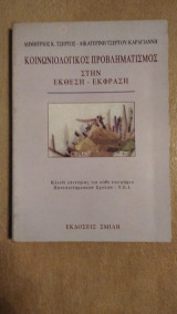 Κοινωνιολογικός προβληματισμός στην έκθεση - έκφραση