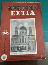 Κρητική εστία 1967 Τεύχος 171