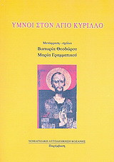 Ύμνοι στον Άγιο Κύριλλο