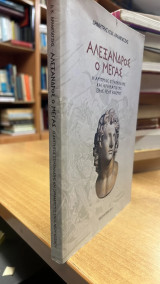 Αλεξανδρος ο μεγας-ο αηττητος στρατηλατης και οραματιστης ενος νεου κοσμου
