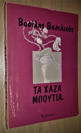 Τα χαζά μπούτια