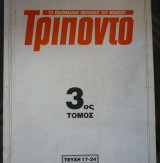 Τρίποντο τόμος #3 (τεύχη 17-24)