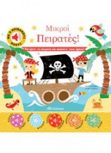 ΜΙΚΡΟΙ ΠΕΙΡΑΤΕΣ!