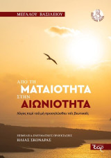 Από τη ματαιότητα στην Αιωνιότητα: Λόγος περί του μη προσηλώσθαι τοις βιωτικοίς