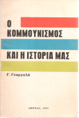 Ο κομμουνισμός και η ιστορία μας